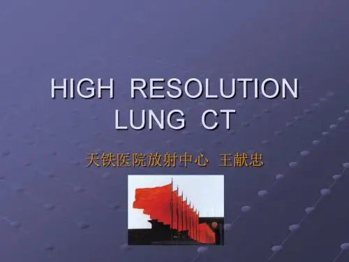 高分辨率肺部CT