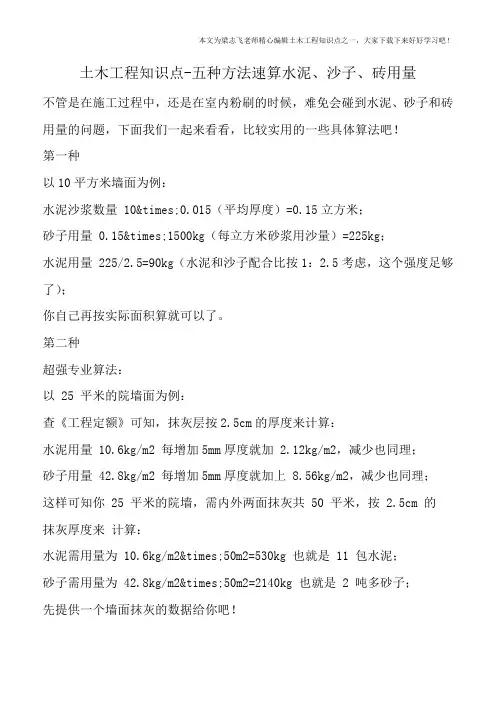 土木工程知识点-五种方法速算水泥、沙子、砖用量