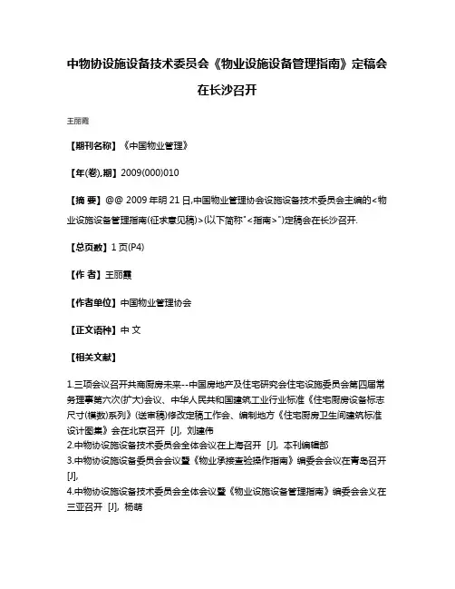 中物协设施设备技术委员会《物业设施设备管理指南》定稿会在长沙召开