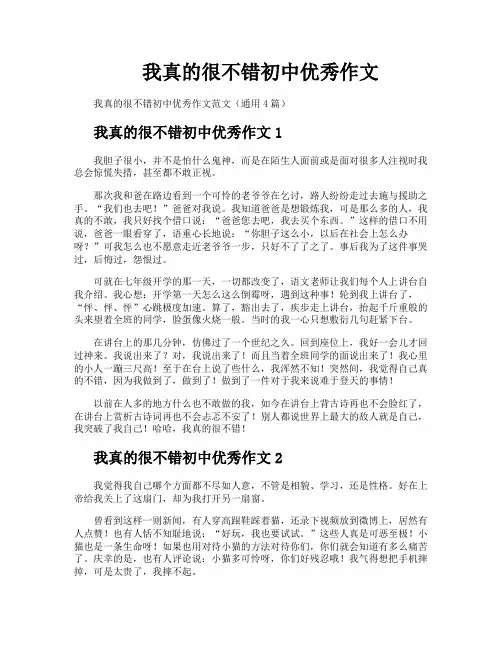我真的很不错初中优秀作文