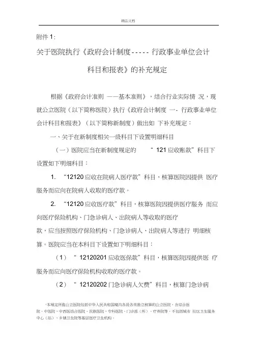 关于医院执行《政府会计制度》的补充规定
