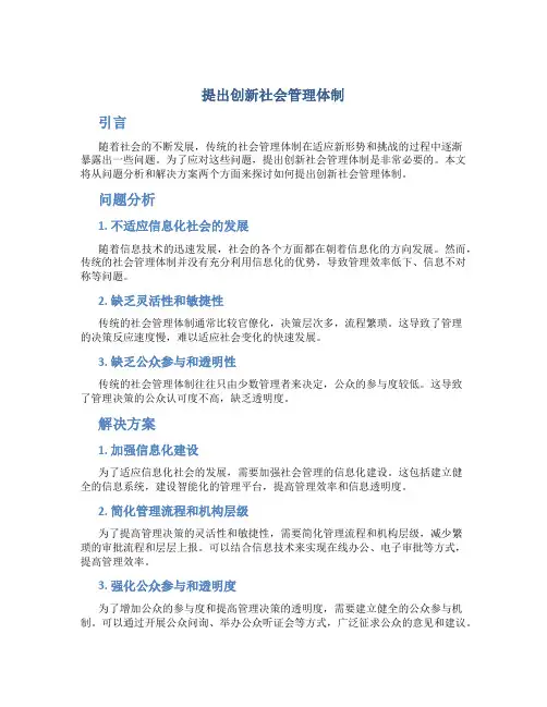 提出创新社会管理体制