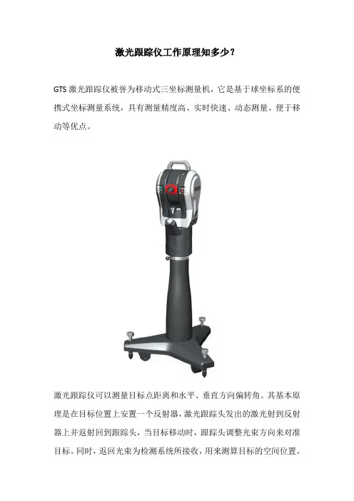 激光跟踪仪工作原理知多少？