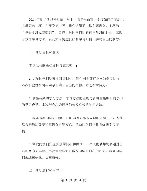 学会学习成就梦想开学第一课主题班会教案详解