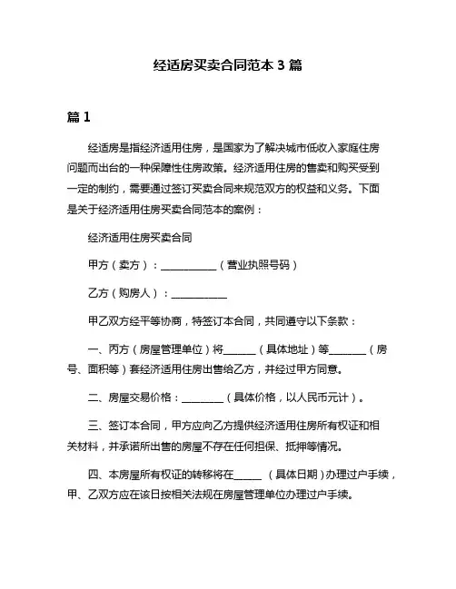 经适房买卖合同范本3篇