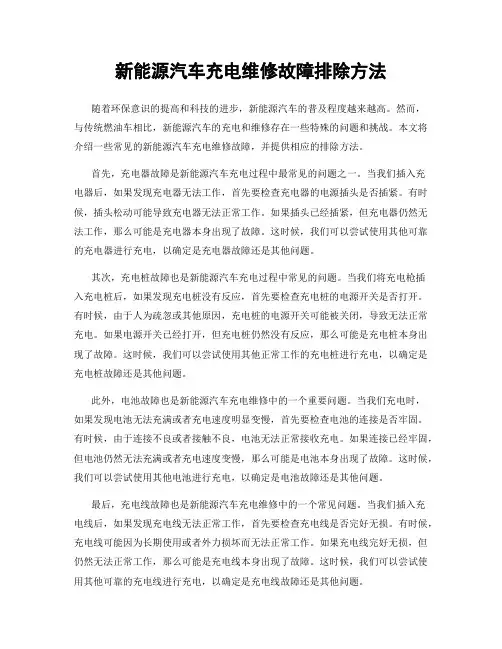 新能源汽车充电维修故障排除方法