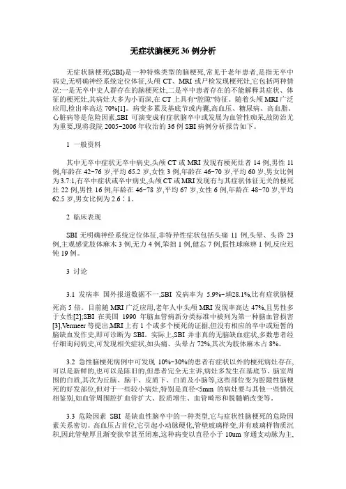 无症状脑梗死36例分析