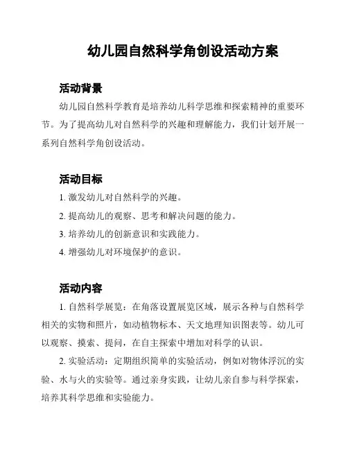 幼儿园自然科学角创设活动方案