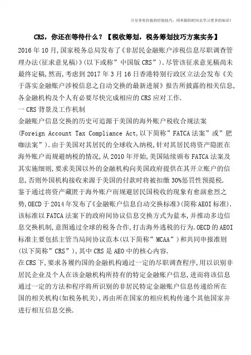 CRS,你还在等待什么？【税收筹划,税务筹划技巧方案实务】