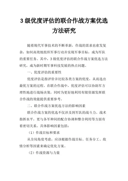 3级优度评估的联合作战方案优选方法研究