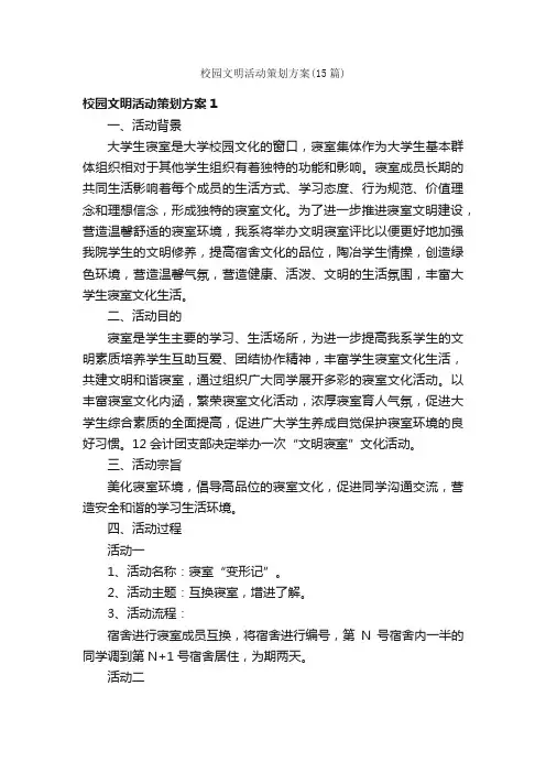 校园文明活动策划方案（15篇）