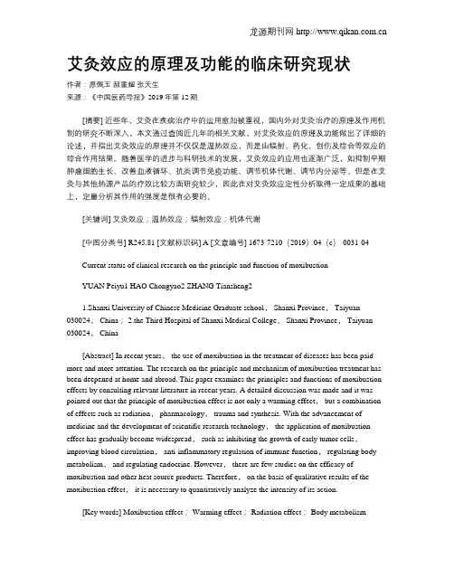 艾灸效应的原理及功能的临床研究现状
