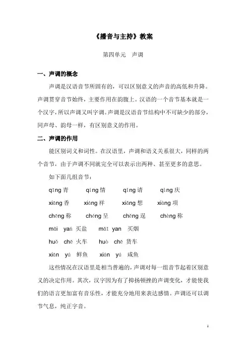 播音与主持教案——第四单元 声调