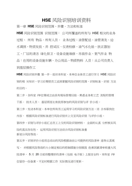 HSE风险识别培训资料