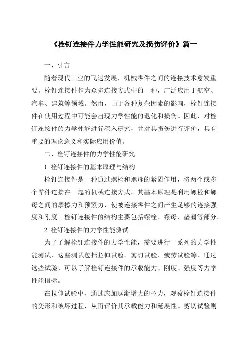 《栓钉连接件力学性能研究及损伤评价》范文