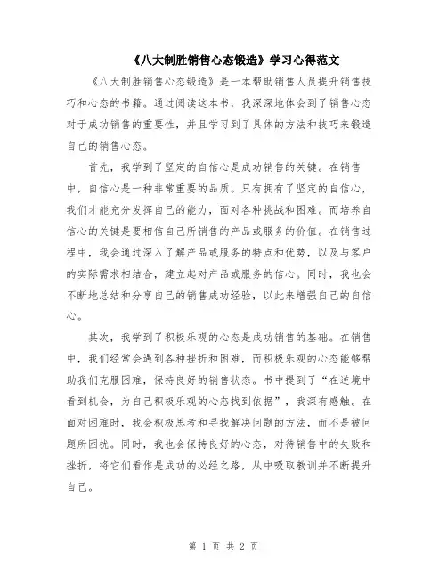 《八大制胜销售心态锻造》学习心得范文
