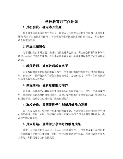 学校教育月工作计划
