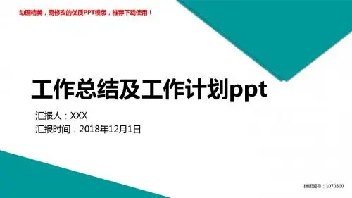 【推荐】2018-2019工作总结及工作计划ppt幻灯片模板【精品ppt】