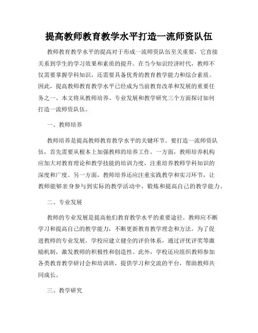 提高教师教育教学水平打造一流师资队伍