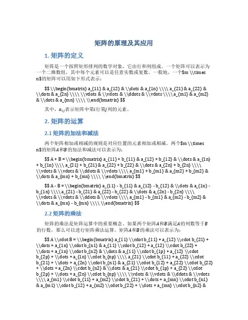 矩阵的原理及其应用