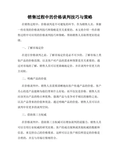 销售过程中的价格谈判技巧与策略
