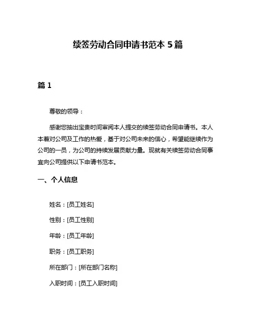 续签劳动合同申请书范本5篇