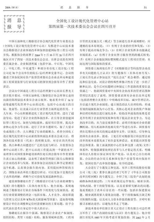全国化工设计现代化管理中心站第四届第一次技术委员会会议在四川召开
