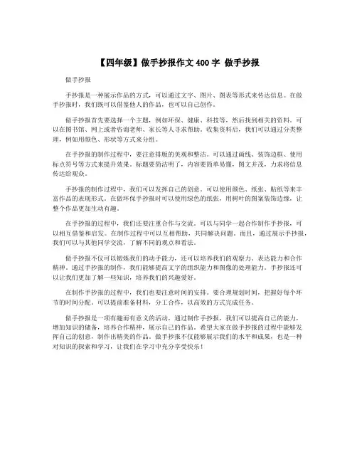 【四年级】做手抄报作文400字 做手抄报