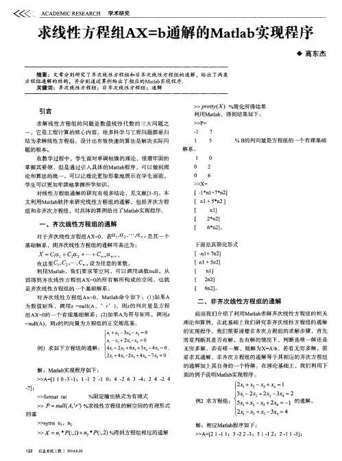 求线性方程组AX=b通解的Matlab实现程序