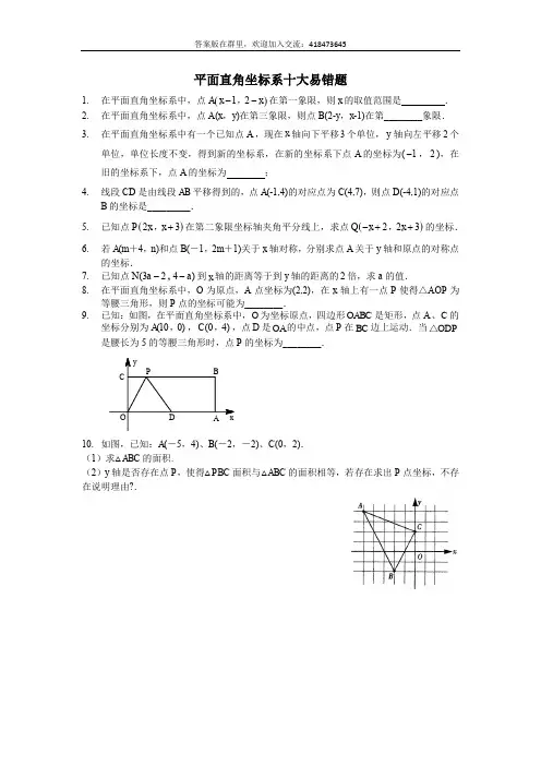 平面直角坐标系十大易错题(带答案)