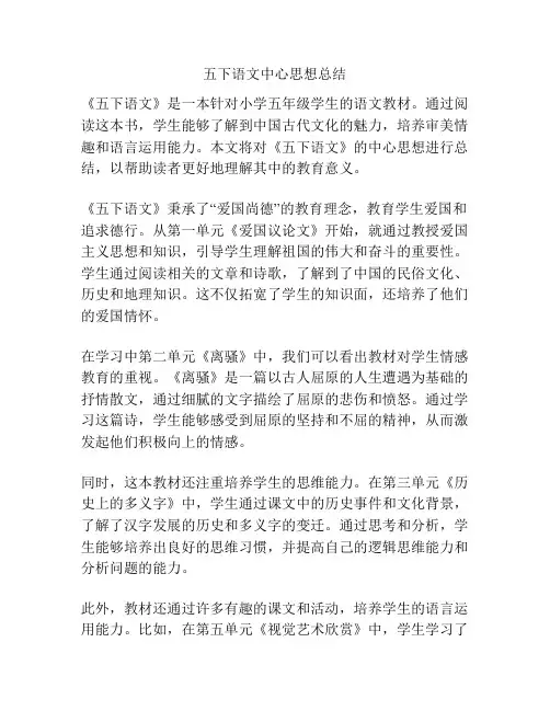 五下语文中心思想总结