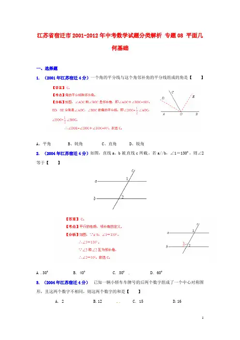 【中考12年】江苏省宿迁市2001-2012年中考数学试题分类解析 专题08 平面几何基础