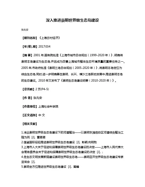 深入推进崇明世界级生态岛建设