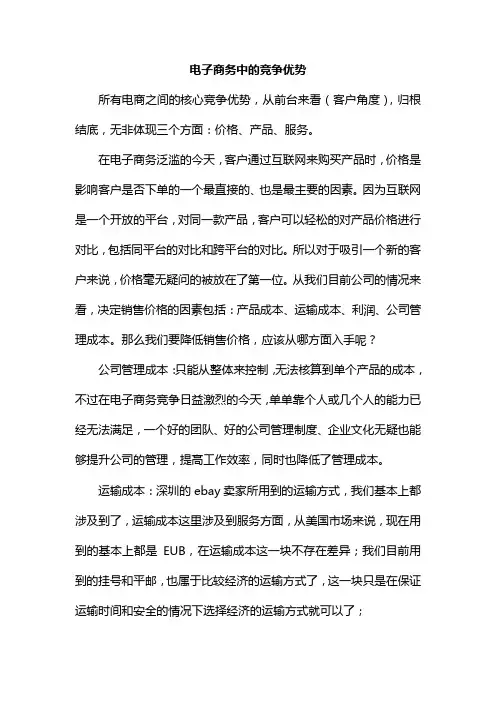 电子商务中的竞争优势