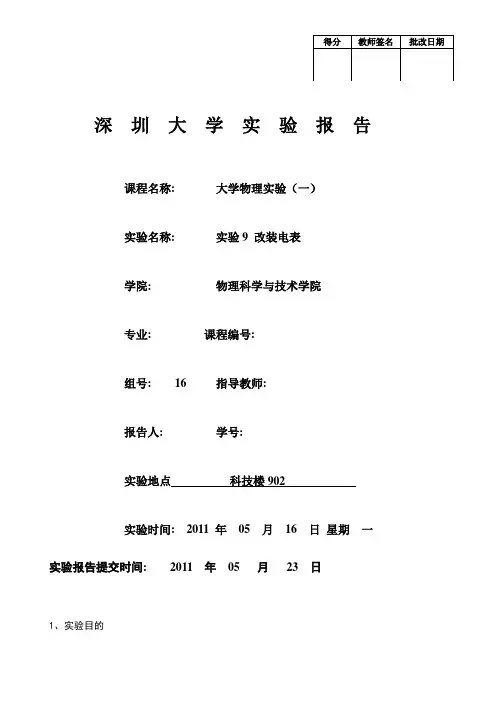 大学物理实验报告-改装电表