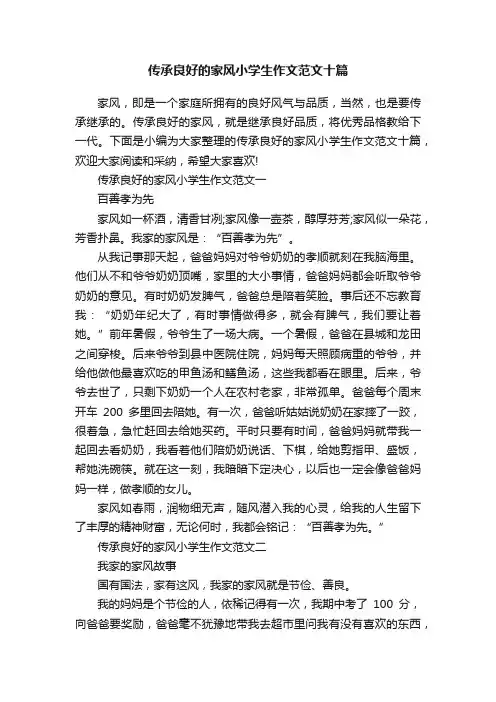 传承良好的家风小学生作文范文十篇