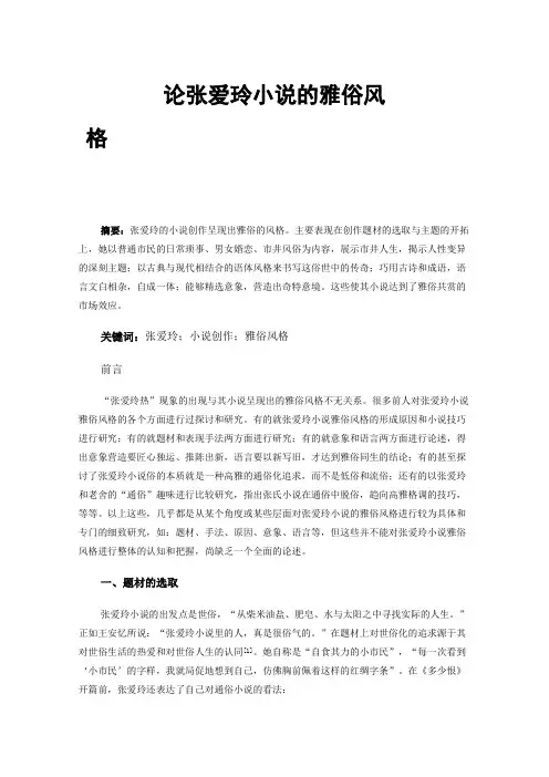 论张爱玲小说的雅俗风格