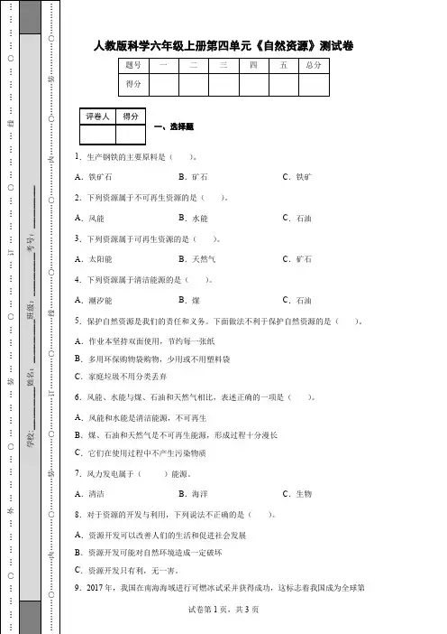 人教版科学六年级上册第四单元《自然资源》测试卷(后附答案)