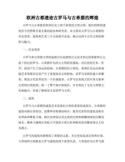 欧洲古都遗迹古罗马与古希腊的辉煌