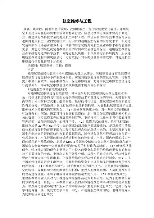 航空维修与工程