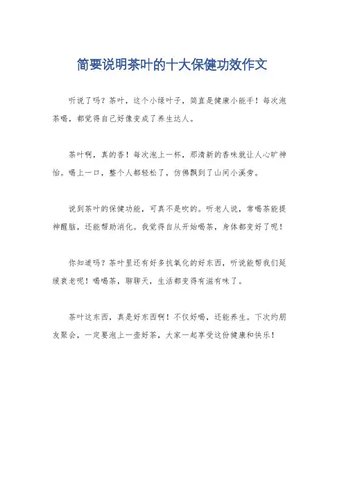 简要说明茶叶的十大保健功效作文