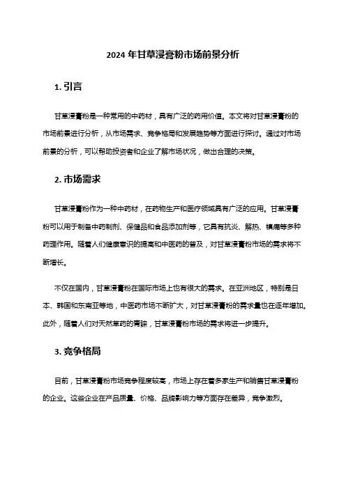 2024年甘草浸膏粉市场前景分析