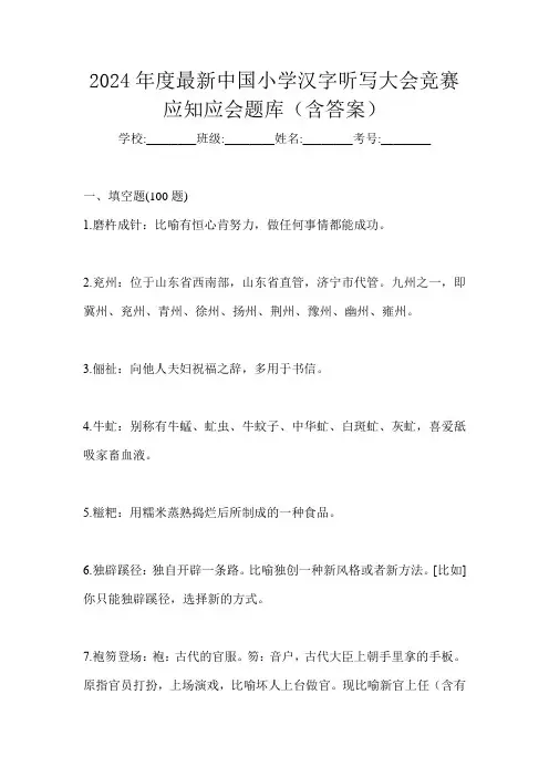2024年度最新中国小学汉字听写大会竞赛应知应会题库(含答案)