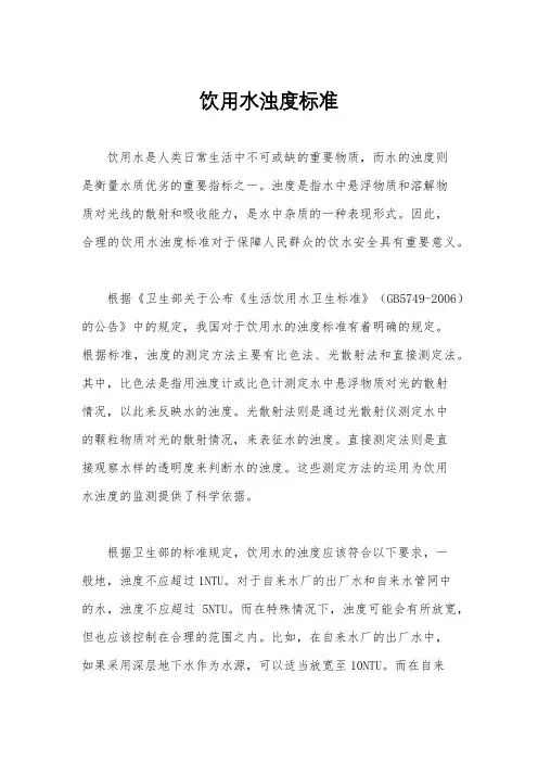 饮用水浊度标准