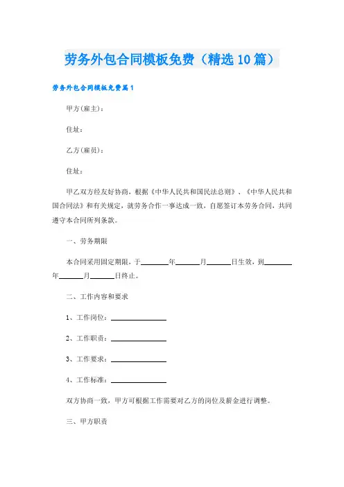 劳务外包合同模板(精选10篇)