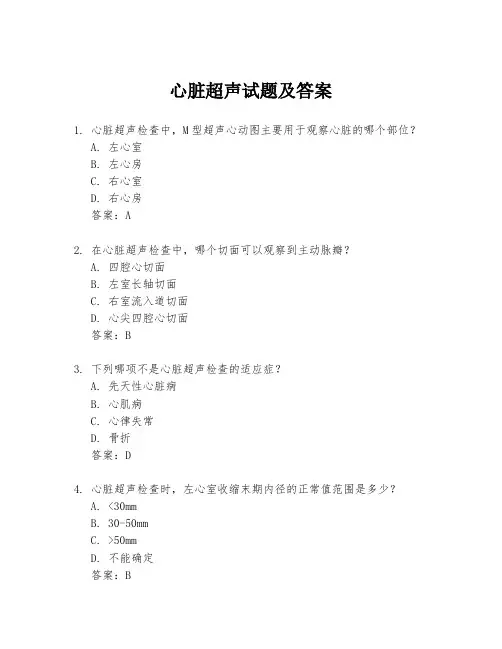心脏超声试题及答案