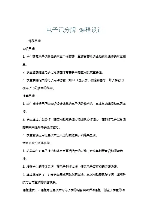 电子记分牌课程设计