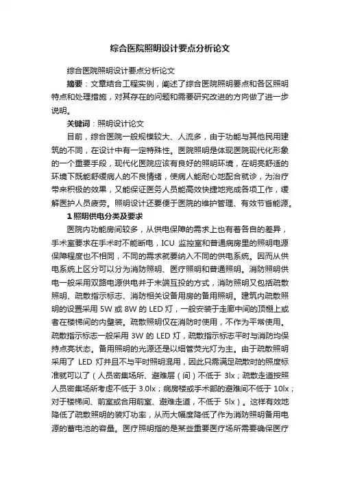 综合医院照明设计要点分析论文