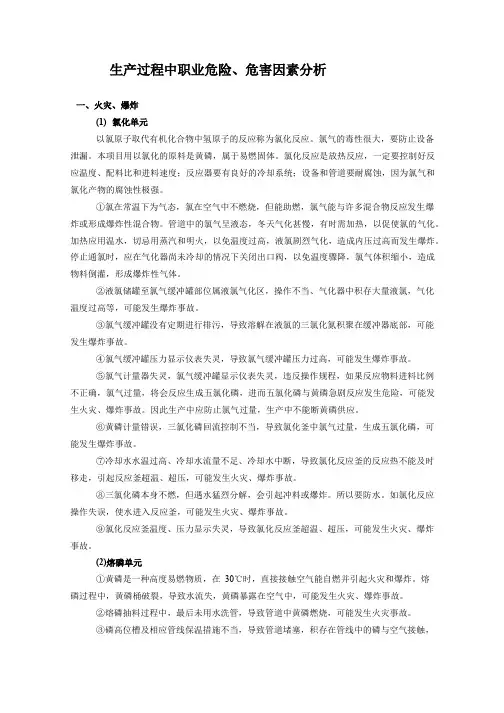 生产过程中职业危险、危害因素分析