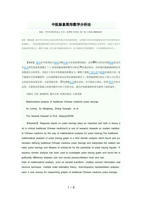 中医脉象图形数学分析法
